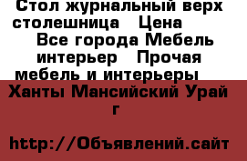 Стол журнальный верх-столешница › Цена ­ 1 600 - Все города Мебель, интерьер » Прочая мебель и интерьеры   . Ханты-Мансийский,Урай г.